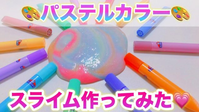 ELMER’S/エルマーズのパステルカラースライムを作ってみた!!