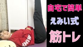 【家で簡単にできる】えみい式筋トレ紹介-Emii’s work out-