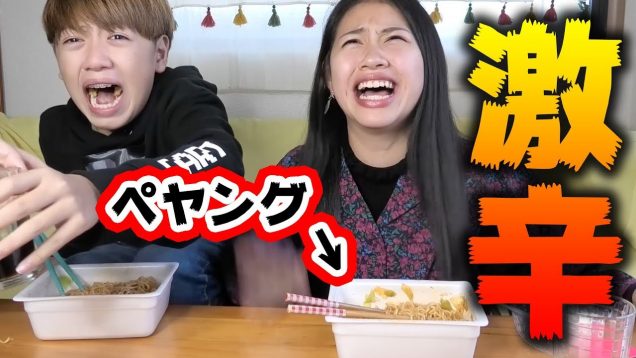 姉弟でペヤング激辛やきそばEND早食いしたらマジでヤバかったw