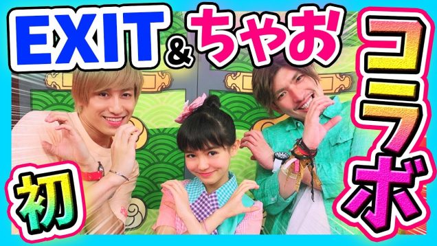 【まさかのコラボ！】ちゃおとEXITが共演したら〇〇に！？