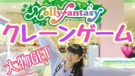 モーリーファンタジー  クレーンゲームで大物GETで飛び跳ねるゆーぽん！