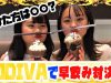 姉妹でGODIVA早飲み対決！！負けた方は…