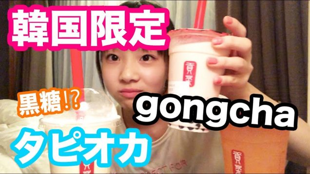 【韓国限定??】gongchaに黒糖タピオカ？！日本では見たことない！　ベイビーあんチャンネル