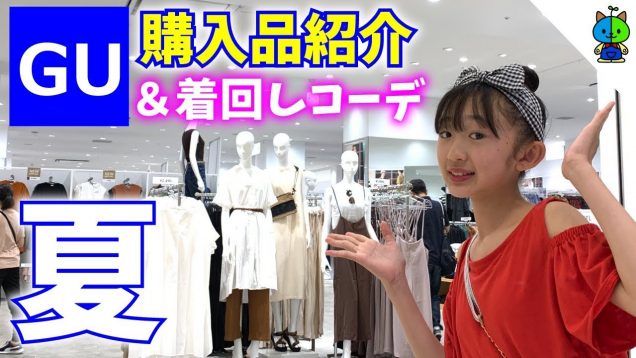 【プチプラ】GU購入品紹介「夏」着まわしコーデもやるよ♪【ももかチャンネル】