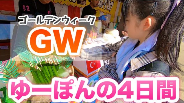 【ゆーぽんの４日間】GW！！洞窟へ行ってきた…きゅうり美味しかった。