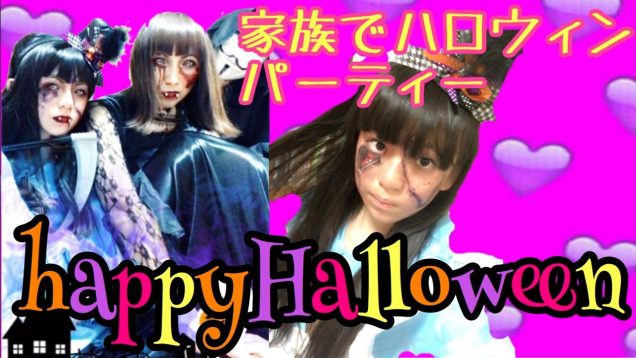 家族でHalloweenパーティー！