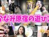 【かなみ】原宿の楽しみ方-harajuku japan-