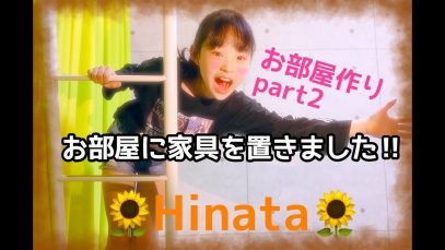Hinata お部屋に家具を置きました‼（お部屋作りpart.2）