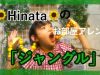 Hinata お部屋アレンジ　part.3「ジャングル」