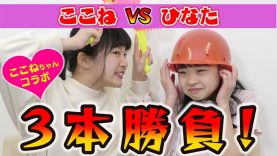 【激闘】Hinata vs.ここねちゃん！3本勝負