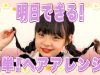 【簡単】Hinata流！ヘアアレンジをお見せします！