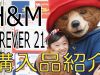 【小学生女子】H&M FOREVER21 購入品紹介【ももかチャンネル】