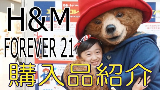 【小学生女子】H&M FOREVER21 購入品紹介【ももかチャンネル】