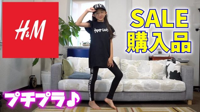 【プチプラ】H&M セール品でオシャレを楽しむ女子小学生！JS6【ももかチャンネル】