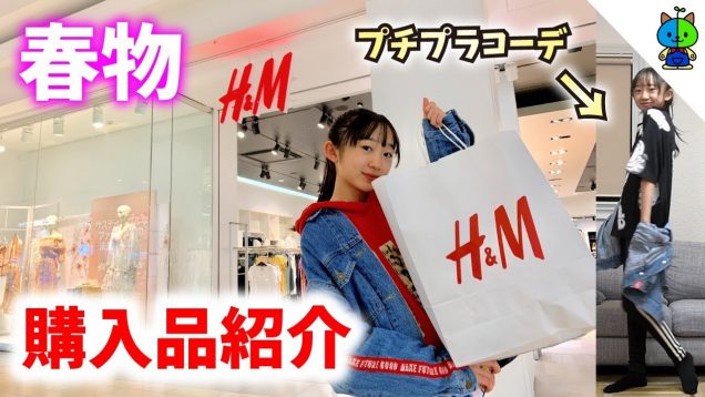 【プチプラ】春物❤️H&M購入品紹介♪中1女子が選んだ服は？？【ももかチャンネル】