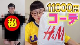 女子小学生H&Mで1万円コーデ！（正確には11000円）上下とサンダルまで♪購入品紹介【春夏編】