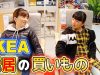 IKEAで新居のお買い物☆家具や雑貨などイケアで何を買う？合計金額は!?【IKEAの歩き方】