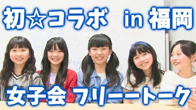 【初☆コラボ】５人で女子会☆フリートーク in 福岡【ティアラちゃんねるさんと♪】