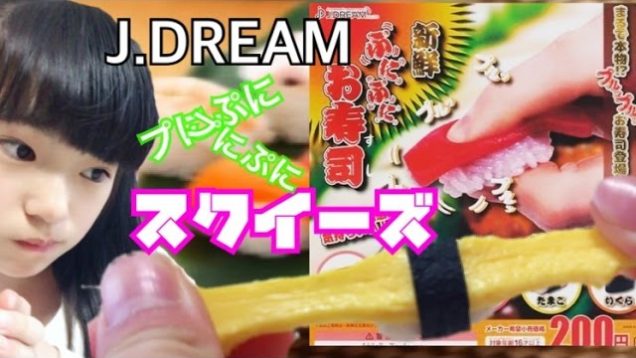 J.DREAM ガチャガチャ めっちゃぷにぷにのお寿司スクイーズ