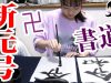 【令和】新元号を書初めしてみた。書道 Japanese calligraphy【ベイビーチャンネル 】