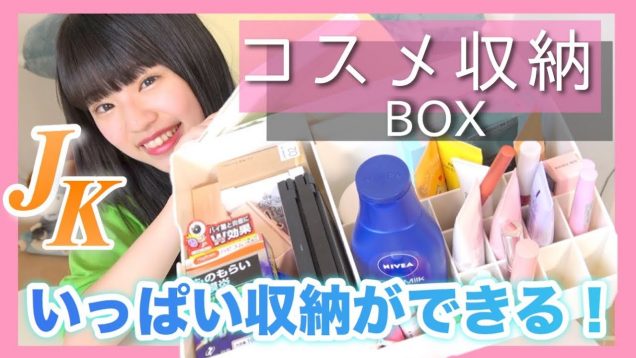 JK1がおすすめするコスメ収納BOXがシンプルで可愛い!!収納しやすい!!