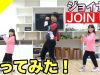 【踊ってみた】JOIN US（ジョイナス）オリジナルダンスでコラボ☆
