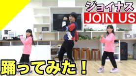 【踊ってみた】JOIN US（ジョイナス）オリジナルダンスでコラボ☆
