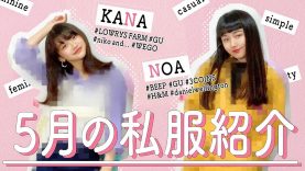 【ファッション】KANA♡NOA 5月の服紹介♪
