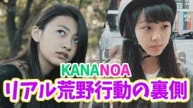【素顔公開】KANANOAメイキング！in渋谷＆東京タワー【荒野行動】