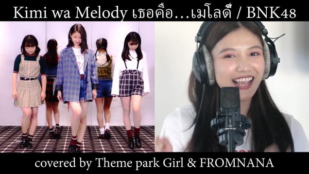 君はメロディー Kimi wa Melody เธอคือ…เมโลดี้ / BNK48(Covered by Theme park Girl＆FROMNANA))