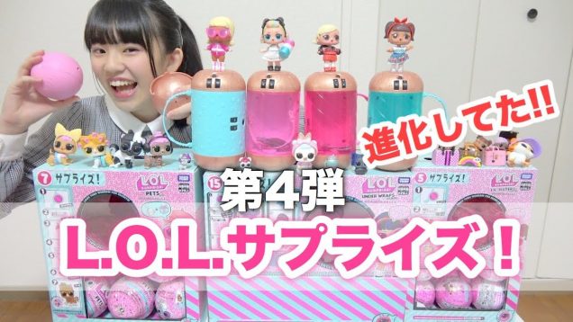 L.O.L.サプライズ!第4弾が登場！進化しててめっちゃ楽しすぎた！！