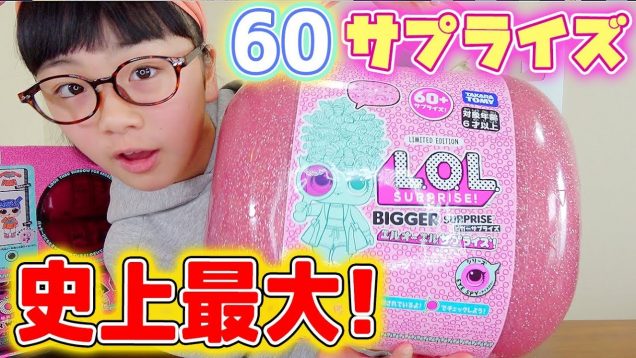 L.O.L.サプライズ！の大革命!?巨大ケースの中身は60サプライズ！全部開封♪【ビガーサプライズ】