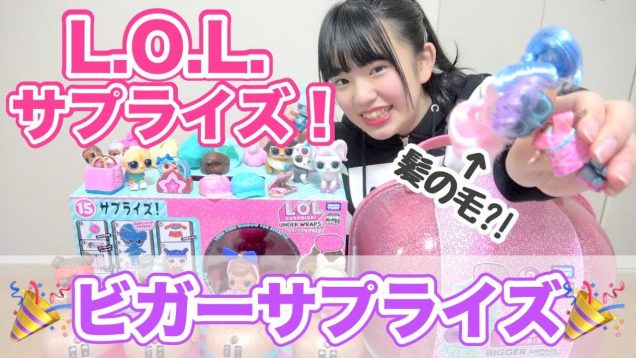 L.O.L.サプライズ!楽しみにしていたビガーサプライズを開封！髪の毛がふわふわ!?