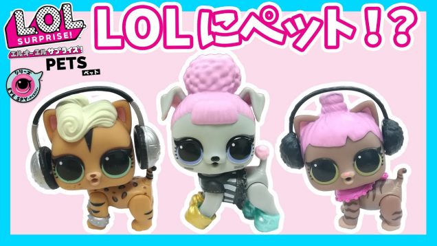 L.O.L.サプライズ アイスパイ ペットを開封して中身紹介しちゃいます！