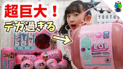 【超巨大】 L.O.L.サプライズ！「ビガーサプライズ」の中身が衝撃的過ぎた！【ももかチャンネル】