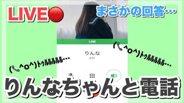 LINEのりんなちゃんに電話をかけてみたらヤバかった。