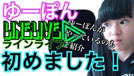 【お知らせ】ゆーぽんLINEliveはじめました～！他にもお知らせ