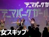 テーマパークガール/少女スキップ(Live ver)
