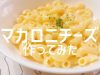 マカロニチーズの作り方-Macaroni cheese-