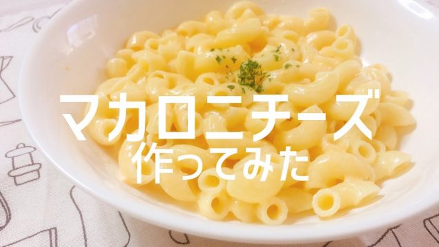 マカロニチーズの作り方-Macaroni cheese-