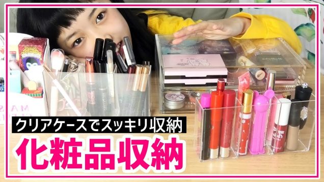 大量の化粧品の収納方法を紹介します-MAKEUP COLLECTION-