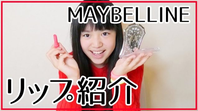 【けりぃ】メイベリンリップ紹介-MAYBELLINE NEW YORK LIP-