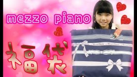 【メゾピアノ】福袋開封するよ！「mezzo piano」