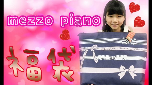 【メゾピアノ】福袋開封するよ！「mezzo piano」