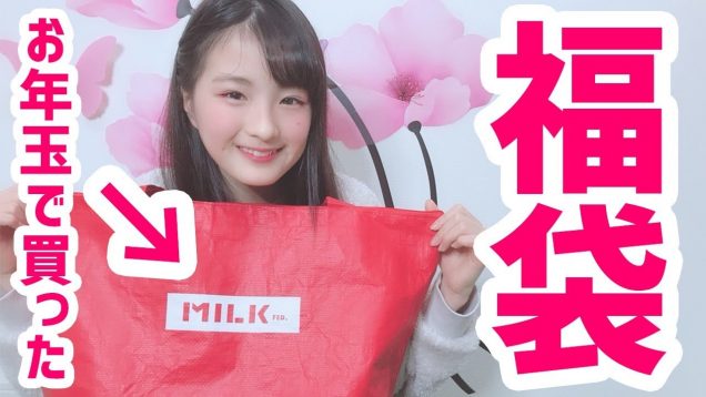 お年玉で購入したMILKFED.さんの福袋を開封してみた！