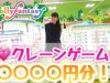 ★モーリーファンタジー☆Mollyfantasy★で10000円分クレーンゲームをやってみた！