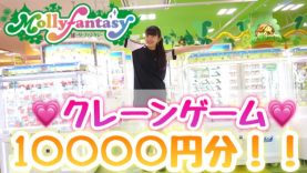 ★モーリーファンタジー☆Mollyfantasy★で10000円分クレーンゲームをやってみた！