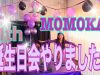 【ももか撮影&編集】MOMOKA 11th 誕生日会やりました。