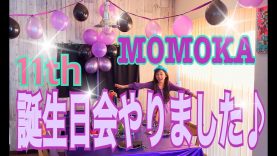 【ももか撮影&編集】MOMOKA 11th 誕生日会やりました。