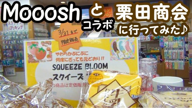 【名古屋にキター！】Moooshとコラボ 栗田商会に行ってみた ♪ 【ブルームスクイーズ】